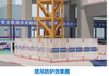 标准化塔吊防护及电梯防护门